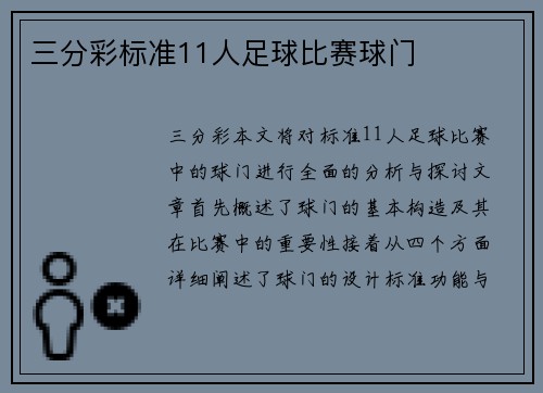 三分彩标准11人足球比赛球门