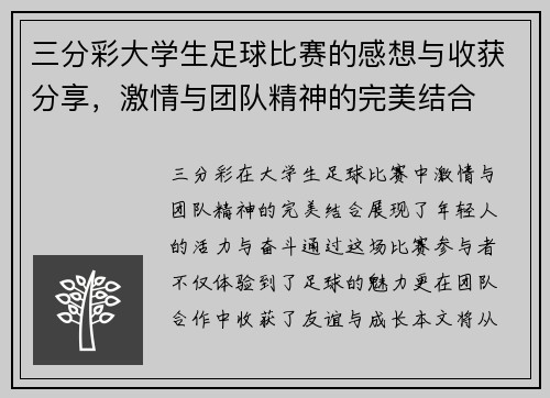 三分彩大学生足球比赛的感想与收获分享，激情与团队精神的完美结合
