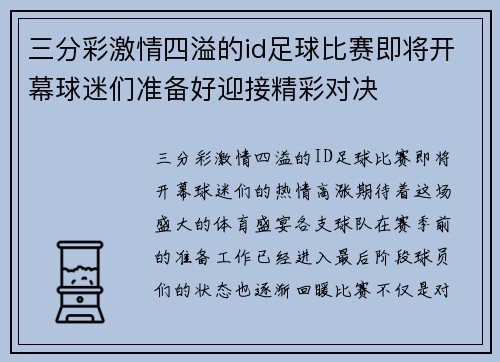 三分彩激情四溢的id足球比赛即将开幕球迷们准备好迎接精彩对决