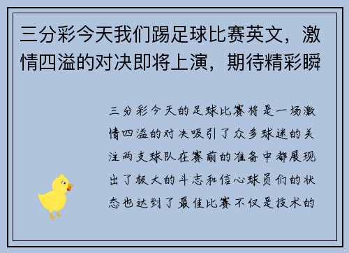 三分彩今天我们踢足球比赛英文，激情四溢的对决即将上演，期待精彩瞬间！