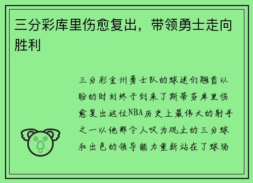 三分彩库里伤愈复出，带领勇士走向胜利
