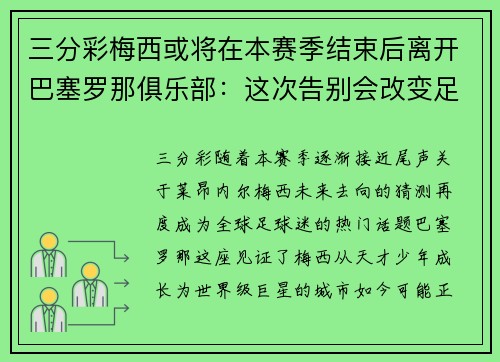三分彩梅西或将在本赛季结束后离开巴塞罗那俱乐部：这次告别会改变足球世界吗？