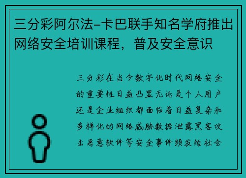 三分彩阿尔法-卡巴联手知名学府推出网络安全培训课程，普及安全意识