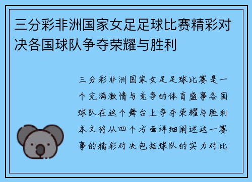 三分彩非洲国家女足足球比赛精彩对决各国球队争夺荣耀与胜利