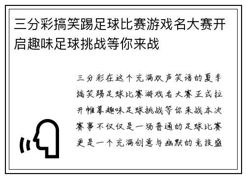 三分彩搞笑踢足球比赛游戏名大赛开启趣味足球挑战等你来战