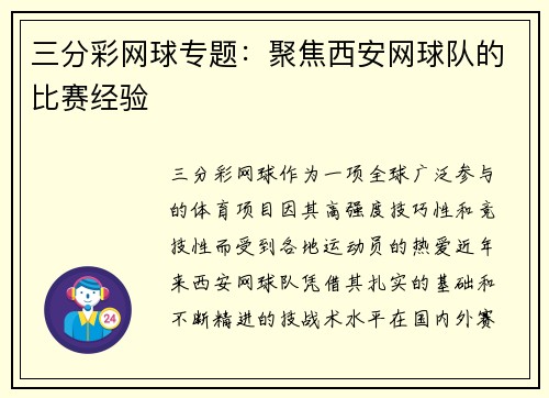 三分彩网球专题：聚焦西安网球队的比赛经验