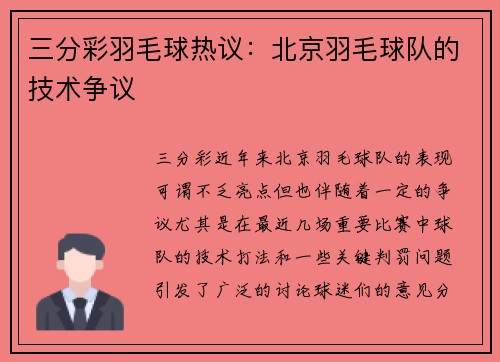 三分彩羽毛球热议：北京羽毛球队的技术争议