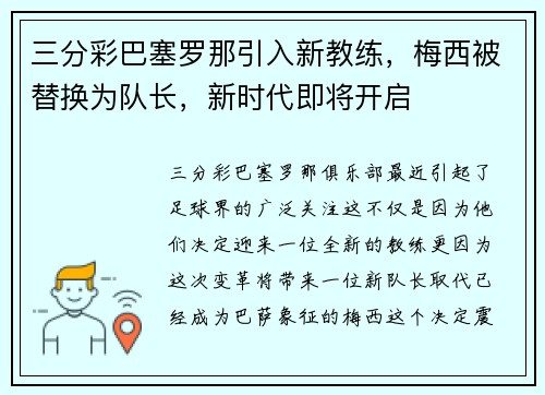 三分彩巴塞罗那引入新教练，梅西被替换为队长，新时代即将开启