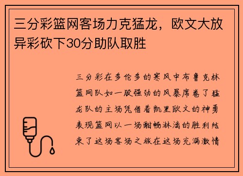三分彩篮网客场力克猛龙，欧文大放异彩砍下30分助队取胜