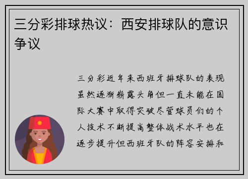 三分彩排球热议：西安排球队的意识争议