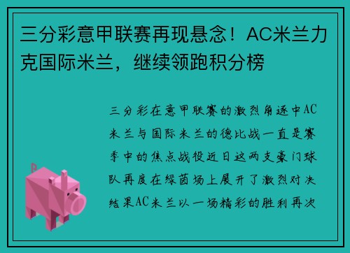 三分彩意甲联赛再现悬念！AC米兰力克国际米兰，继续领跑积分榜