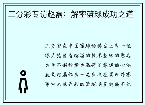 三分彩专访赵磊：解密篮球成功之道