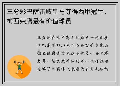 三分彩巴萨击败皇马夺得西甲冠军，梅西荣膺最有价值球员