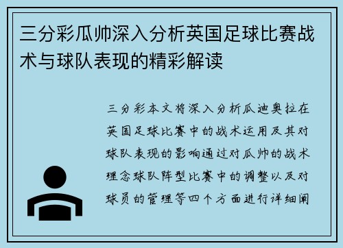三分彩瓜帅深入分析英国足球比赛战术与球队表现的精彩解读