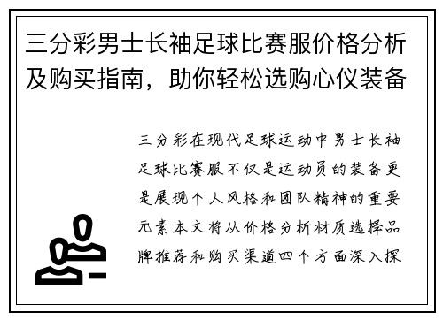 三分彩男士长袖足球比赛服价格分析及购买指南，助你轻松选购心仪装备