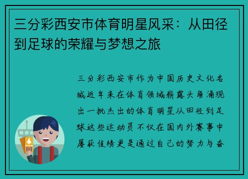 三分彩西安市体育明星风采：从田径到足球的荣耀与梦想之旅