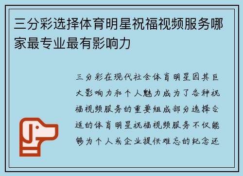 三分彩选择体育明星祝福视频服务哪家最专业最有影响力