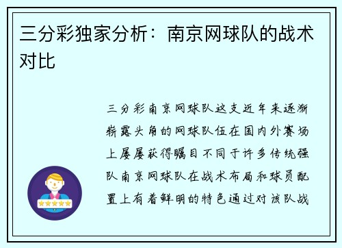 三分彩独家分析：南京网球队的战术对比