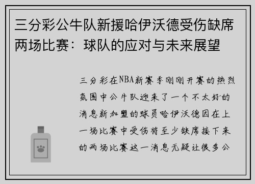 三分彩公牛队新援哈伊沃德受伤缺席两场比赛：球队的应对与未来展望