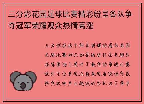 三分彩花园足球比赛精彩纷呈各队争夺冠军荣耀观众热情高涨