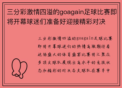 三分彩激情四溢的goagain足球比赛即将开幕球迷们准备好迎接精彩对决