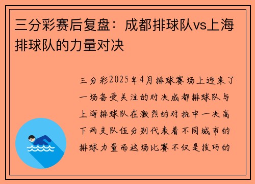 三分彩赛后复盘：成都排球队vs上海排球队的力量对决