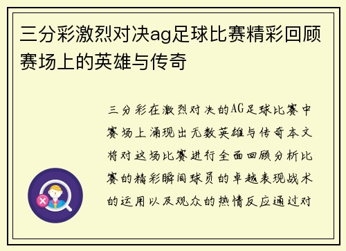 三分彩激烈对决ag足球比赛精彩回顾赛场上的英雄与传奇