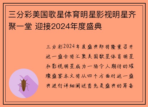 三分彩美国歌星体育明星影视明星齐聚一堂 迎接2024年度盛典