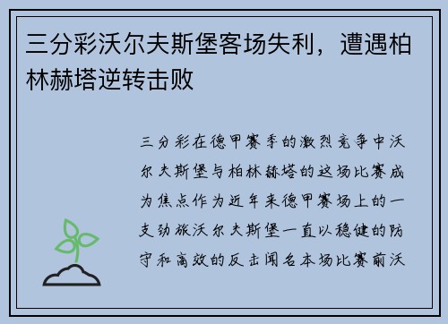 三分彩沃尔夫斯堡客场失利，遭遇柏林赫塔逆转击败