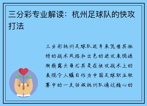 三分彩专业解读：杭州足球队的快攻打法