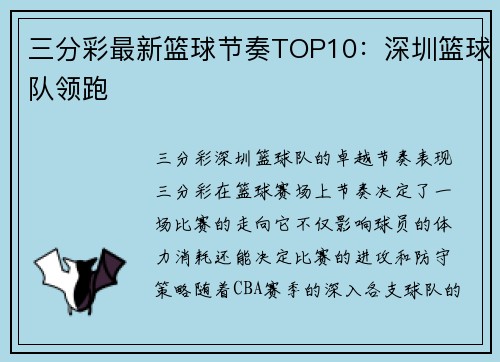 三分彩最新篮球节奏TOP10：深圳篮球队领跑
