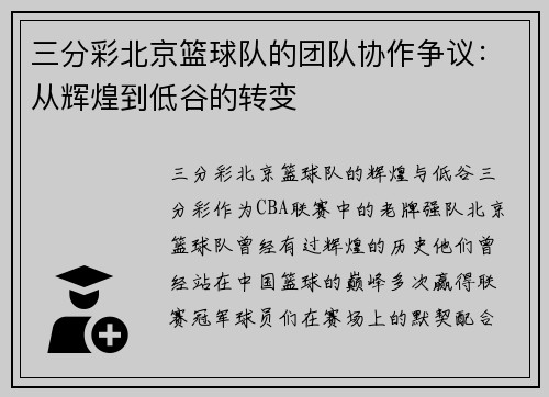 三分彩北京篮球队的团队协作争议：从辉煌到低谷的转变