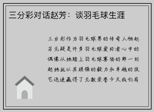 三分彩对话赵芳：谈羽毛球生涯