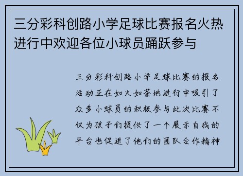 三分彩科创路小学足球比赛报名火热进行中欢迎各位小球员踊跃参与
