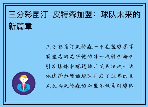 三分彩昆汀-皮特森加盟：球队未来的新篇章