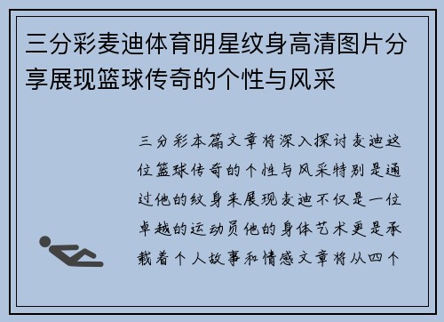 三分彩麦迪体育明星纹身高清图片分享展现篮球传奇的个性与风采