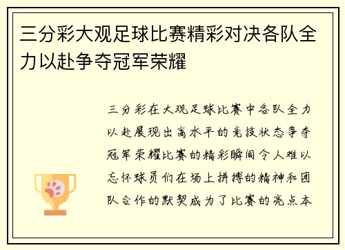 三分彩大观足球比赛精彩对决各队全力以赴争夺冠军荣耀