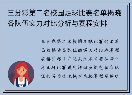 三分彩第二名校园足球比赛名单揭晓各队伍实力对比分析与赛程安排