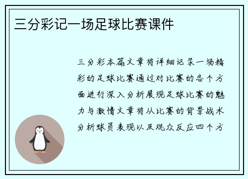 三分彩记一场足球比赛课件
