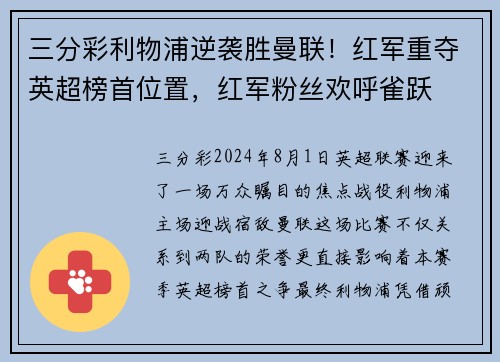 三分彩利物浦逆袭胜曼联！红军重夺英超榜首位置，红军粉丝欢呼雀跃