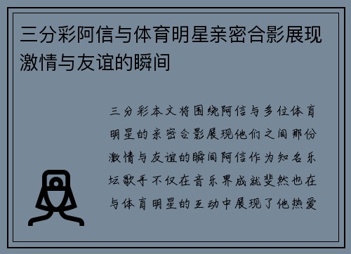 三分彩阿信与体育明星亲密合影展现激情与友谊的瞬间