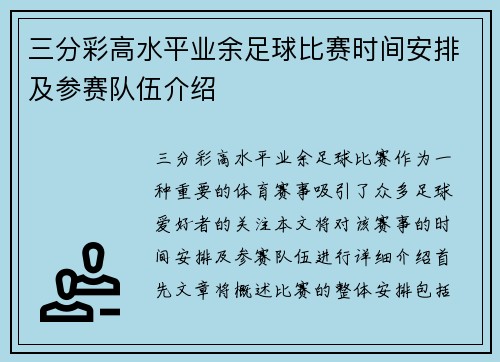 三分彩高水平业余足球比赛时间安排及参赛队伍介绍