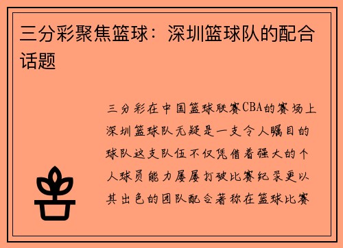 三分彩聚焦篮球：深圳篮球队的配合话题
