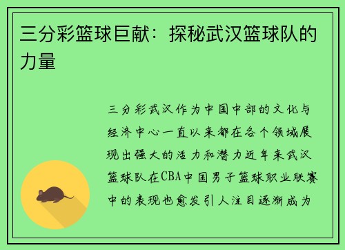 三分彩篮球巨献：探秘武汉篮球队的力量