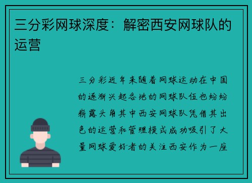 三分彩网球深度：解密西安网球队的运营