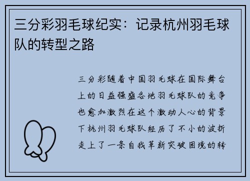 三分彩羽毛球纪实：记录杭州羽毛球队的转型之路