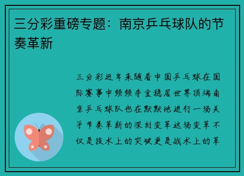 三分彩重磅专题：南京乒乓球队的节奏革新