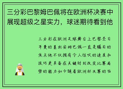 三分彩巴黎姆巴佩将在欧洲杯决赛中展现超级之星实力，球迷期待看到他的绝技