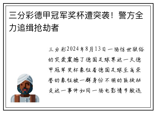三分彩德甲冠军奖杯遭突袭！警方全力追缉抢劫者