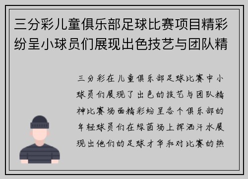 三分彩儿童俱乐部足球比赛项目精彩纷呈小球员们展现出色技艺与团队精神